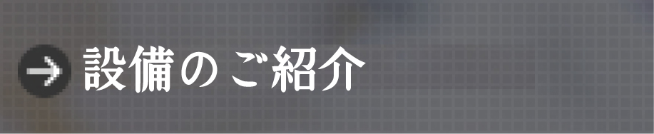 炊飯ラインの特徴